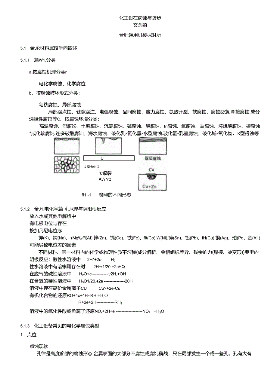 化工设备腐蚀与防护.docx_第1页