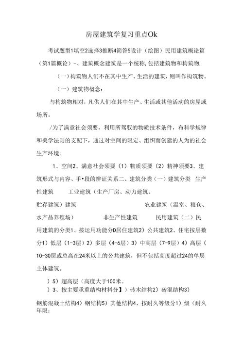 房屋建筑学复习重点ok.docx