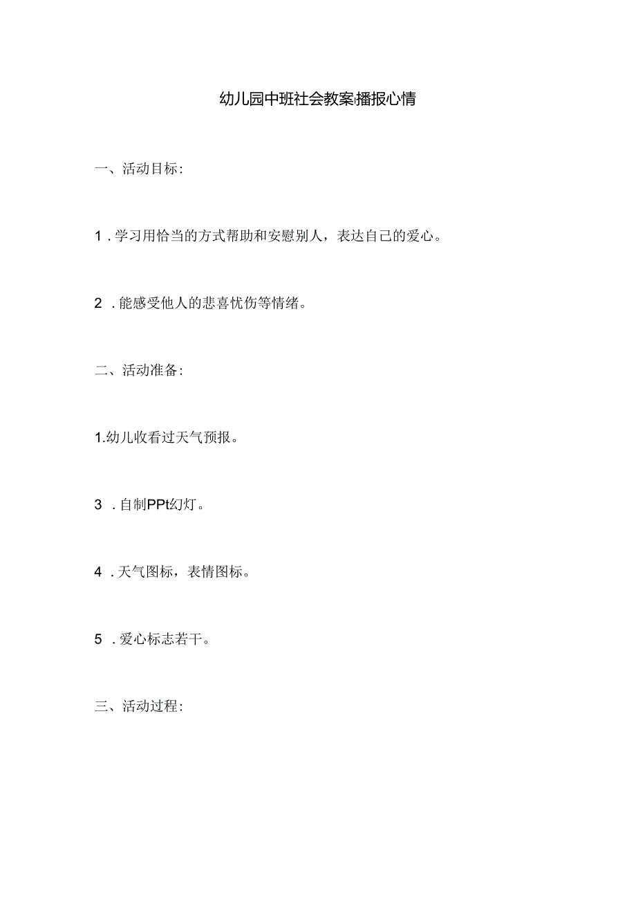 幼儿园中班社会教案：播报心情.docx_第1页