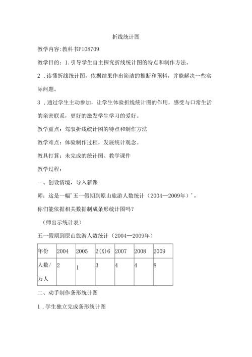 折线统计图 教学设计.docx