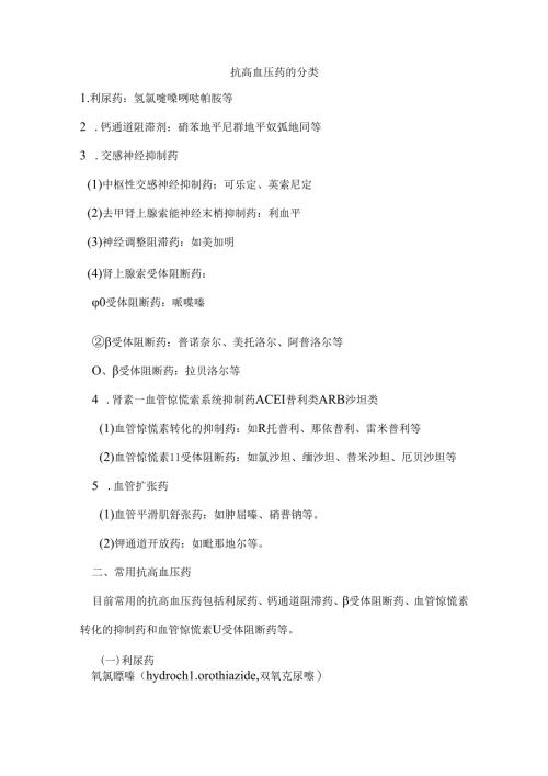 抗高血压药的分类[1].docx