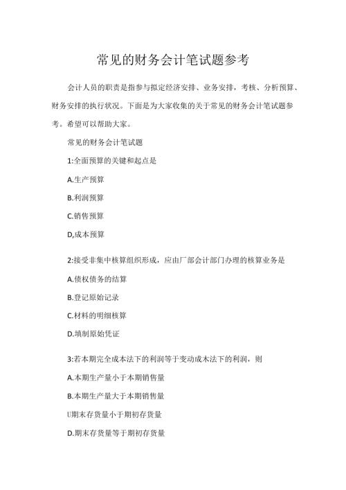常见的财务会计笔试题参考.docx