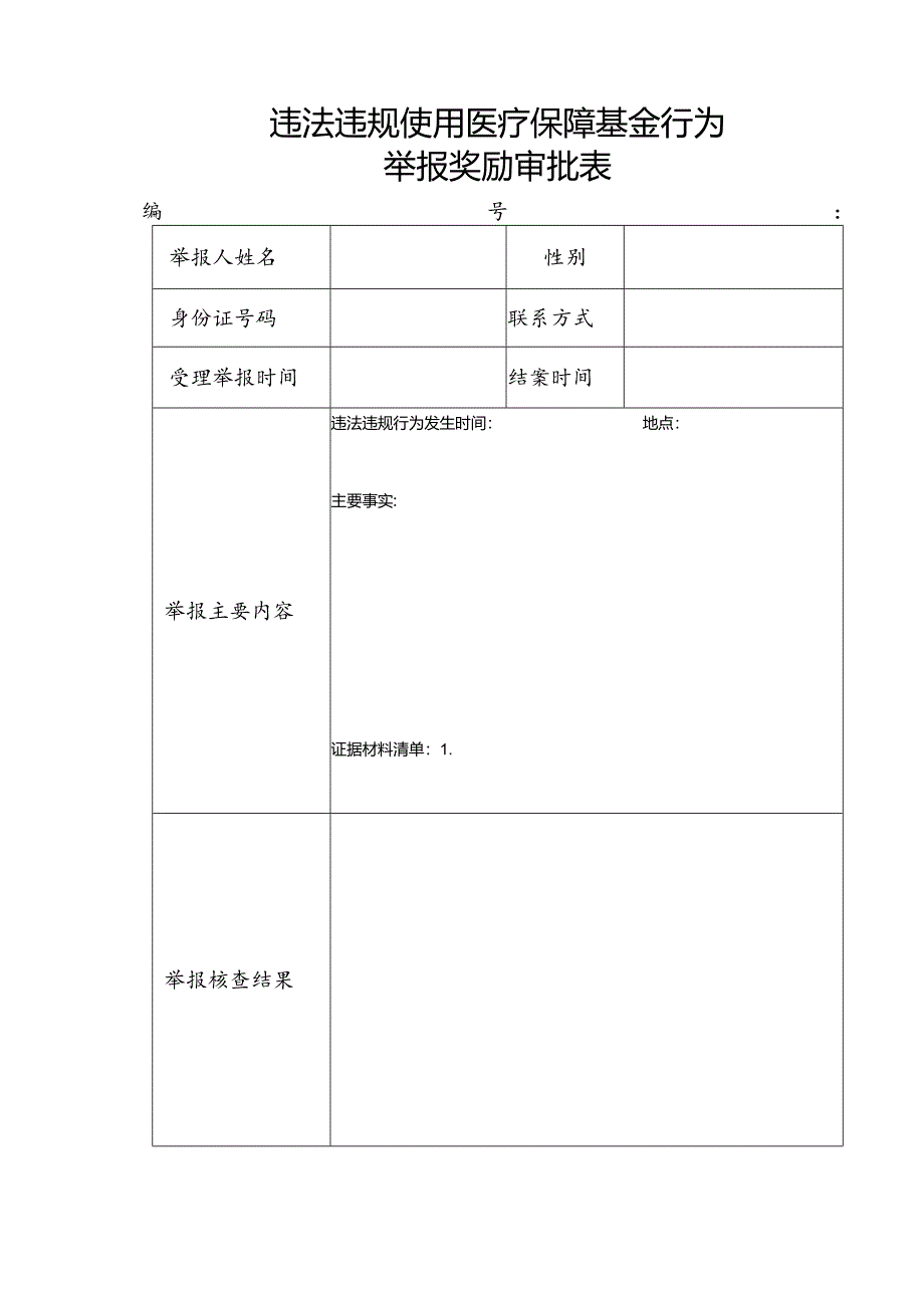 违法违规使用医疗保障基金行为举报奖励审批表.docx_第1页