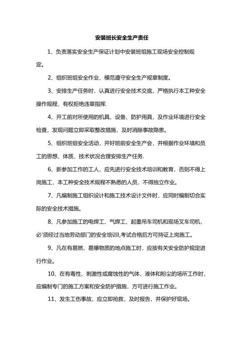 安装班长安全生产责任.docx