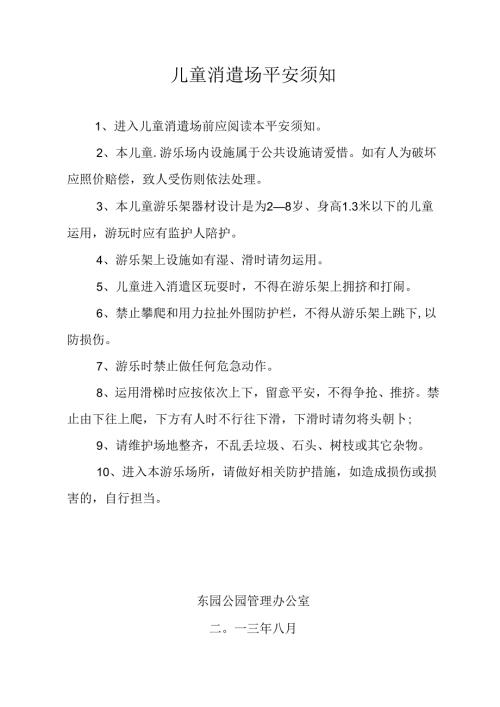 儿童娱乐场所安全须知.docx