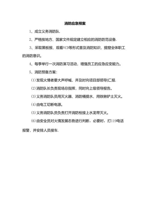 消防应急预案.docx