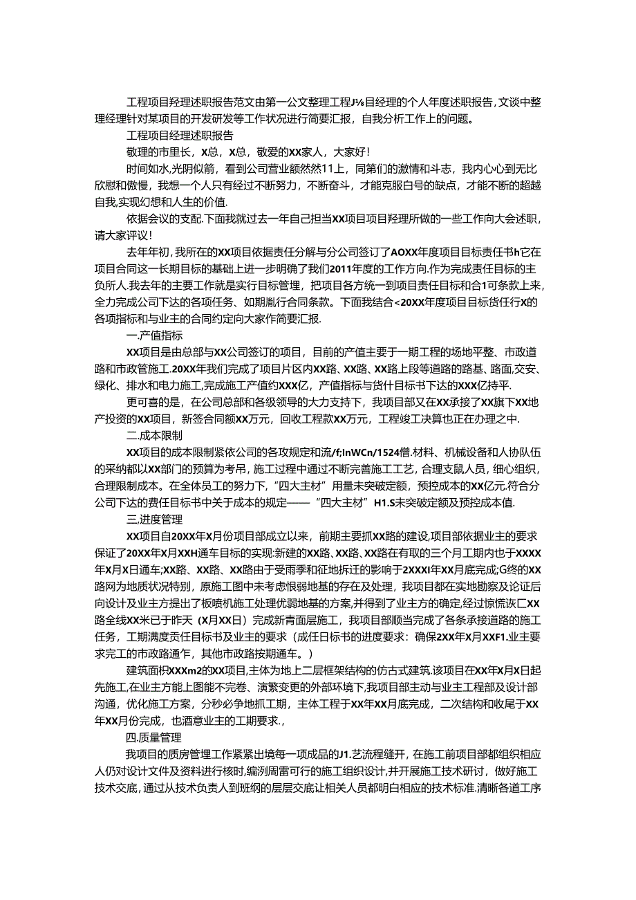 工程项目经理述职报告范文.docx_第1页