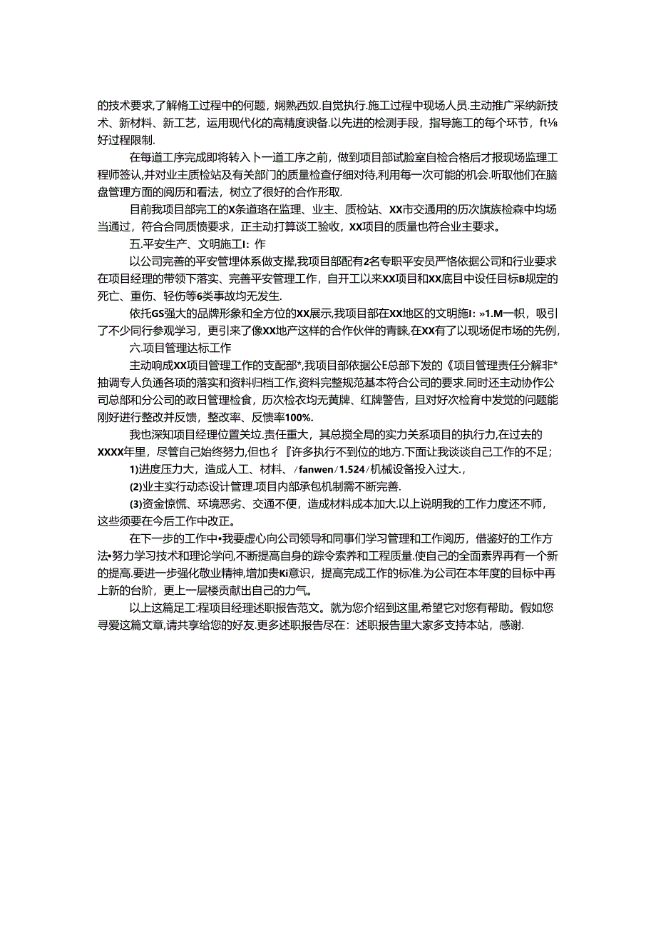 工程项目经理述职报告范文.docx_第2页