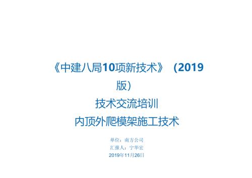 21.内顶外爬模架施工技术_.docx