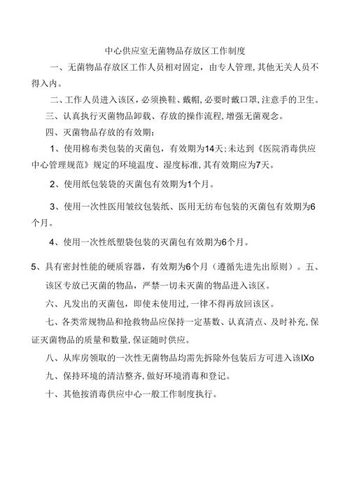 中心供应室无菌物品存放区工作制度.docx