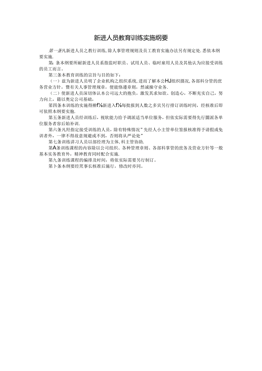 新进人员教育训练实施纲要模板.docx_第1页