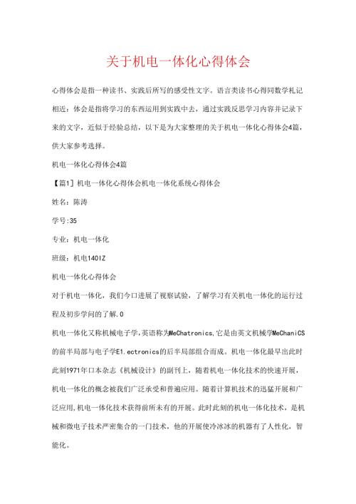 关于机电一体化心得体会.docx