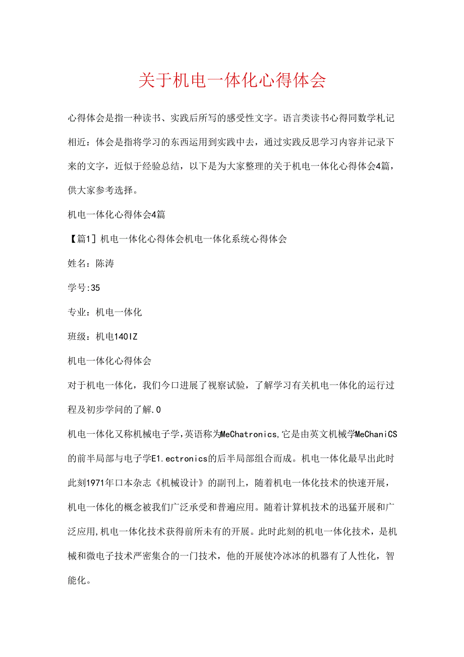 关于机电一体化心得体会.docx_第1页