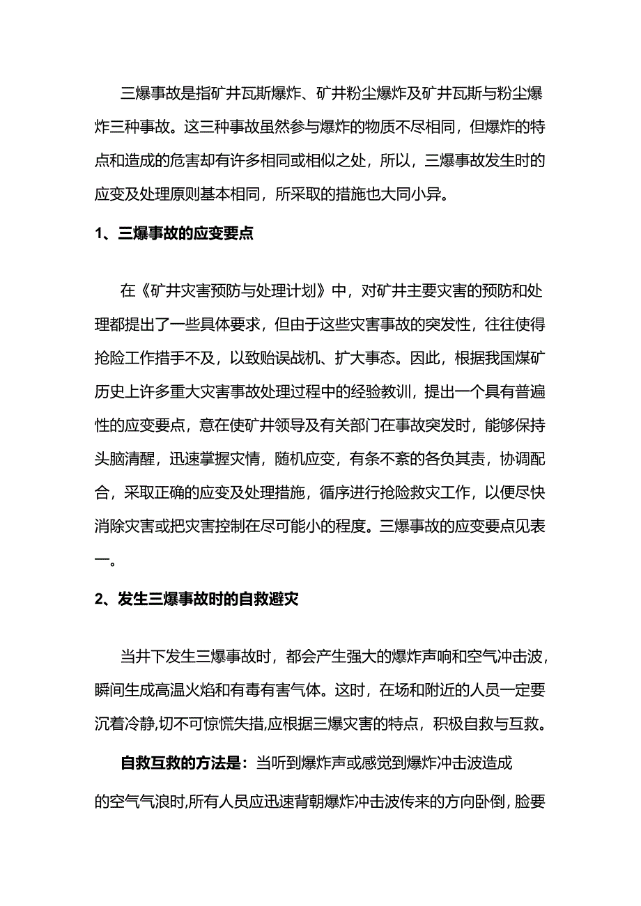 煤矿三爆事故的应变及处理技术对策.docx_第1页