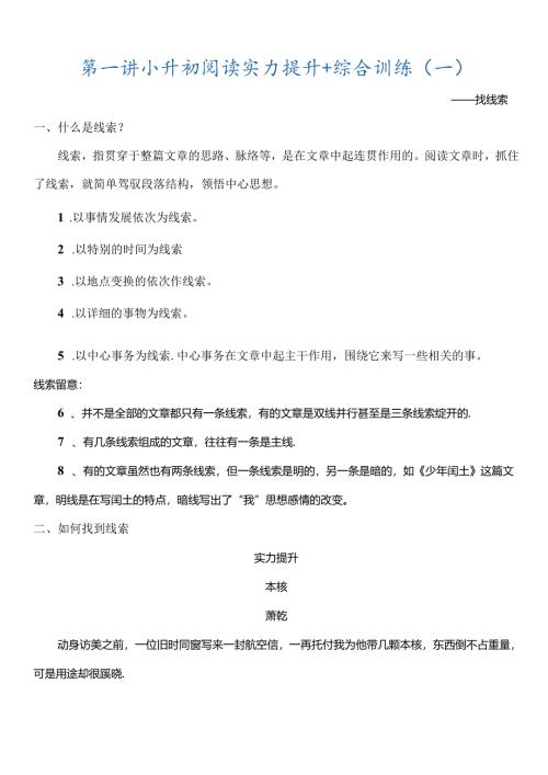 小学记叙文阅读找线索.docx