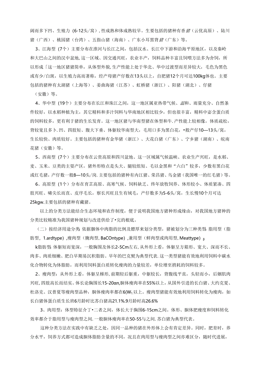 -猪的品种.docx_第3页