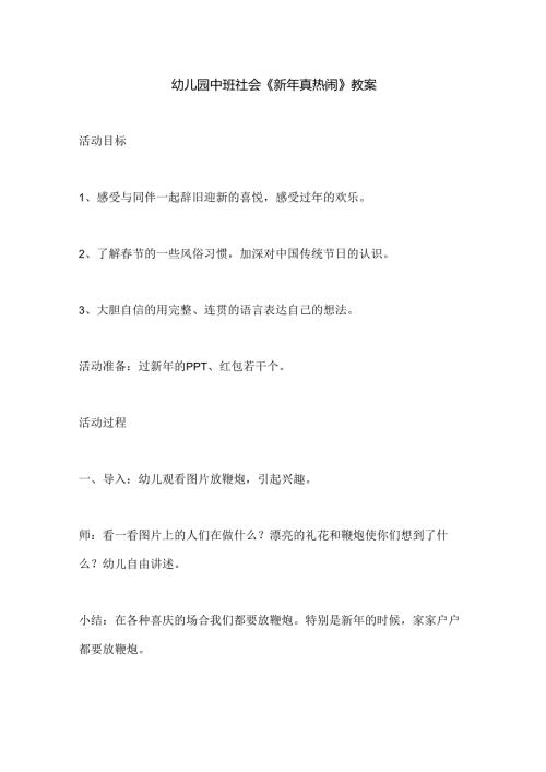 幼儿园中班社会《新年真热闹》教案.docx