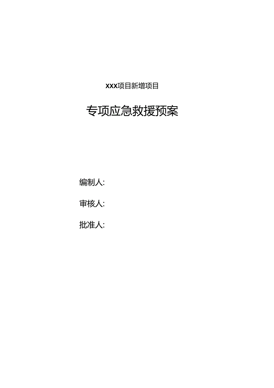 化工厂项目施工专项应急预案.docx_第1页