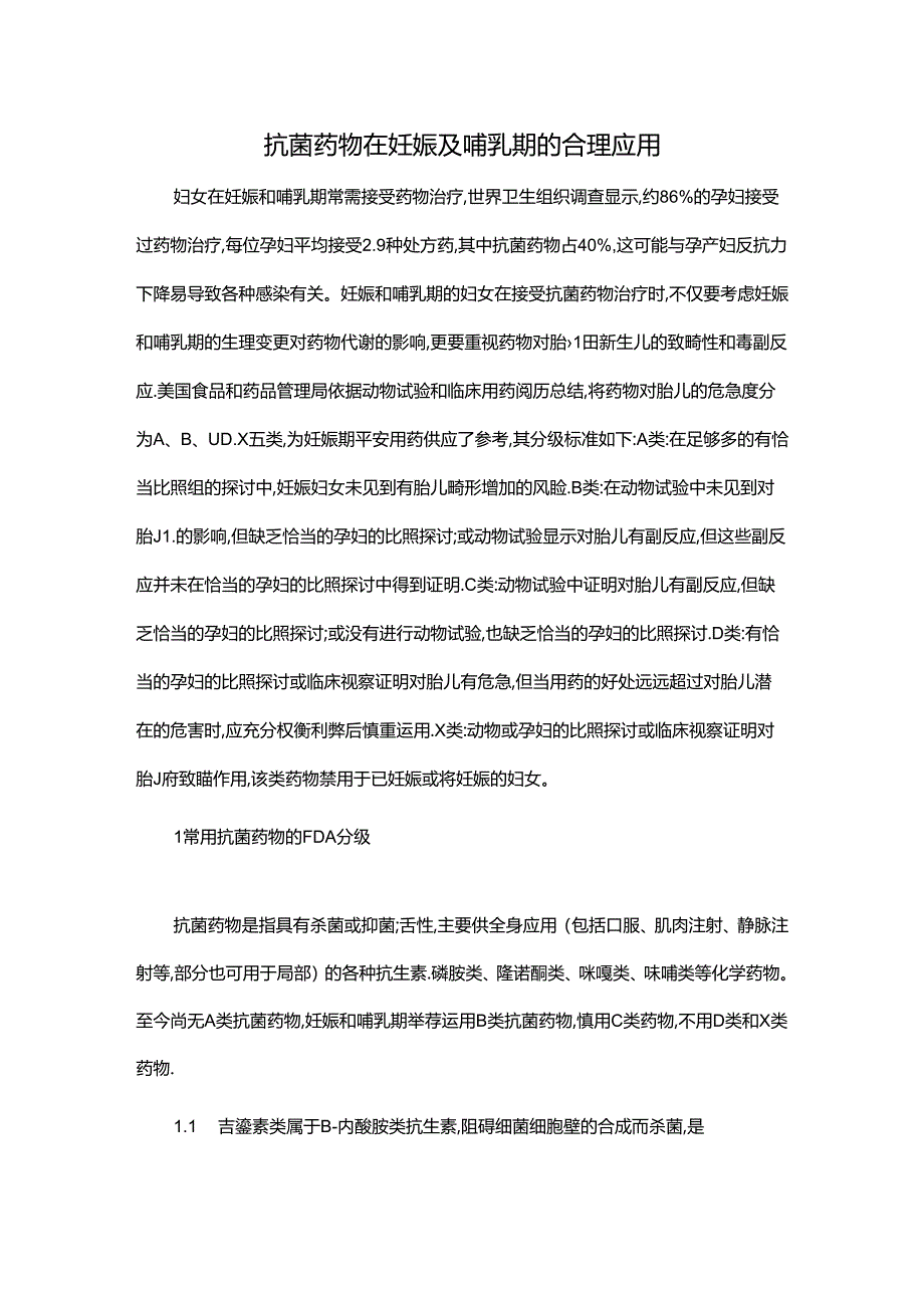 抗菌药物在妊娠与哺乳期的合理应用.docx_第1页
