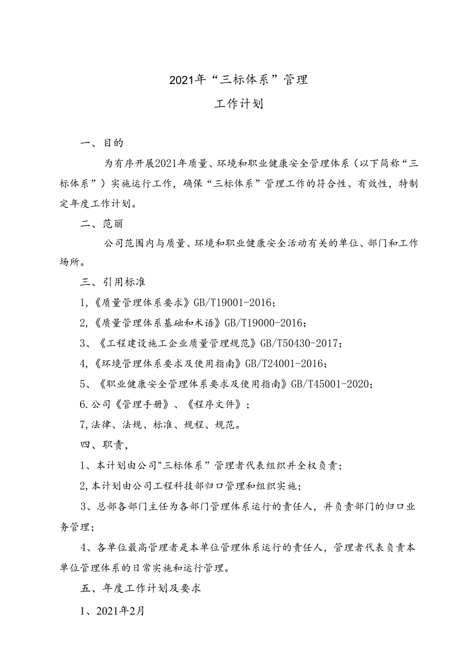 公司2021年“三标体系”管理工作计划.docx_第1页