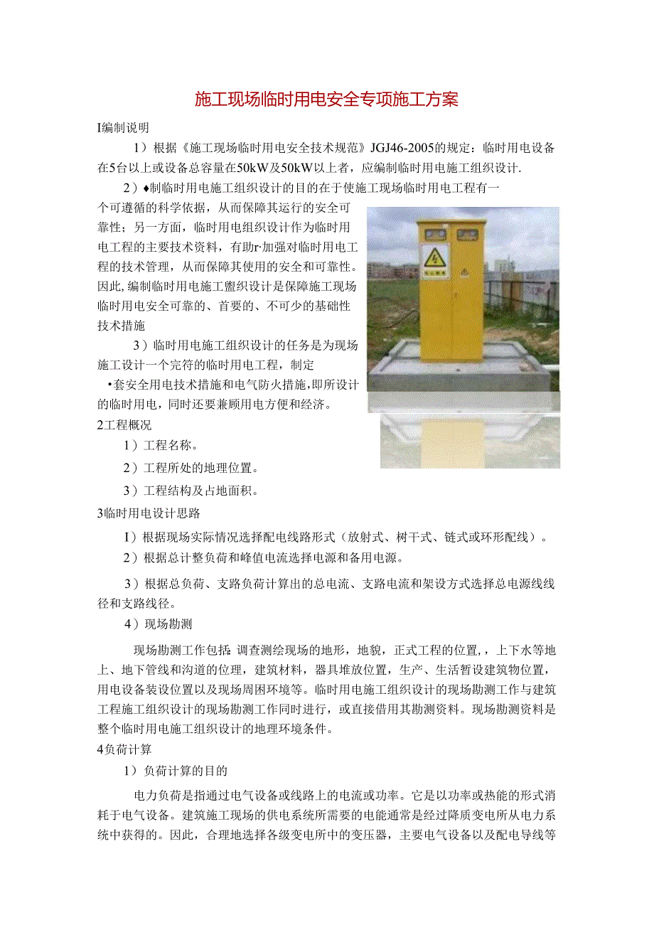 施工现场临时用电安全专项施工方案.docx_第1页