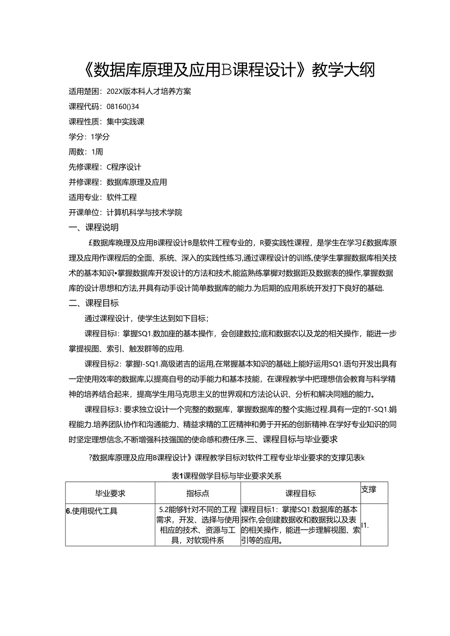 《数据库原理及应用B课程设计》教学大纲.docx_第1页