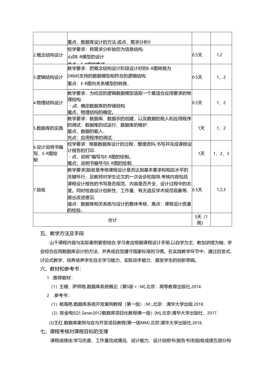 《数据库原理及应用B课程设计》教学大纲.docx_第3页