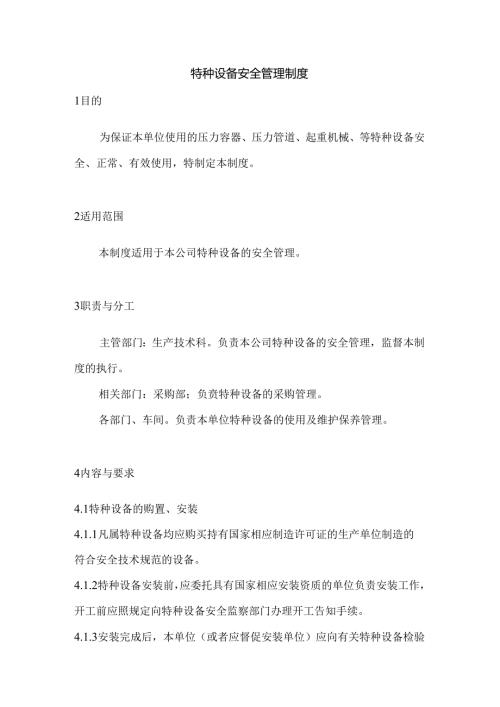 某企业特种设备安全管理制度.docx