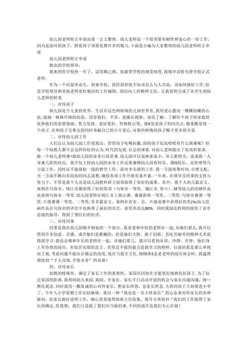 幼儿园教师转正申请.docx