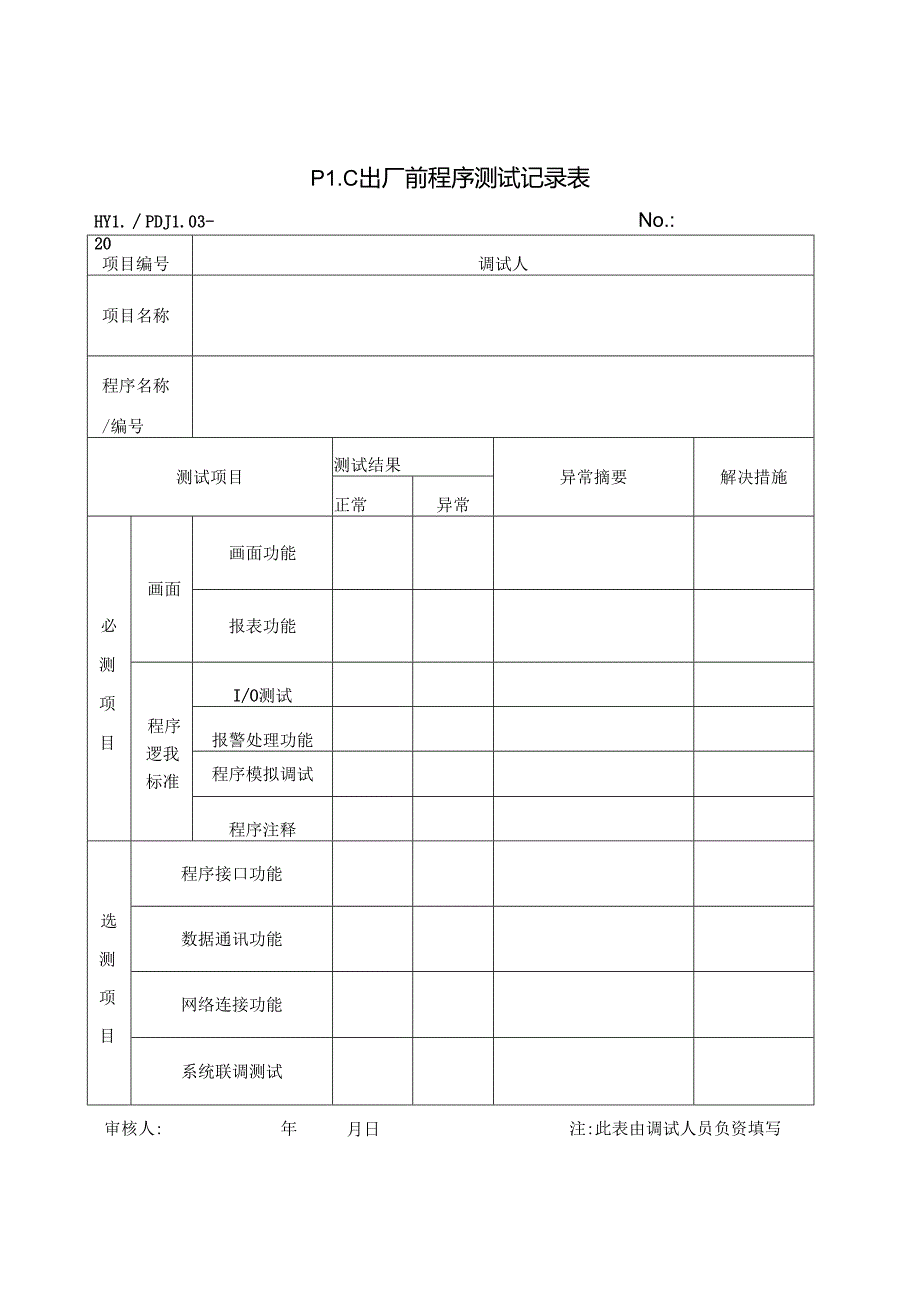 PDJL03-20PLC程序测试记录.docx_第1页