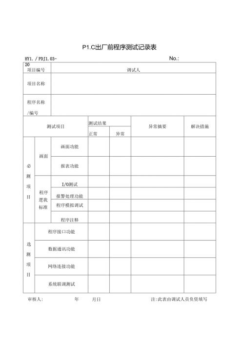 PDJL03-20PLC程序测试记录.docx