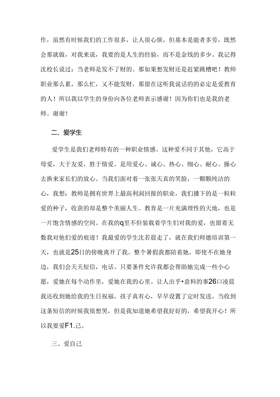 范文：九零后教师师德师风演讲稿-14.docx_第2页