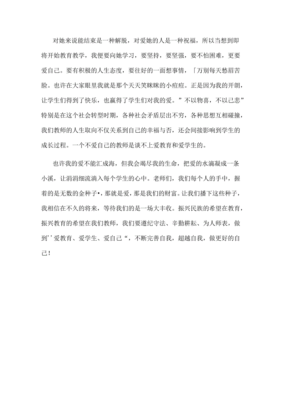 范文：九零后教师师德师风演讲稿-14.docx_第3页