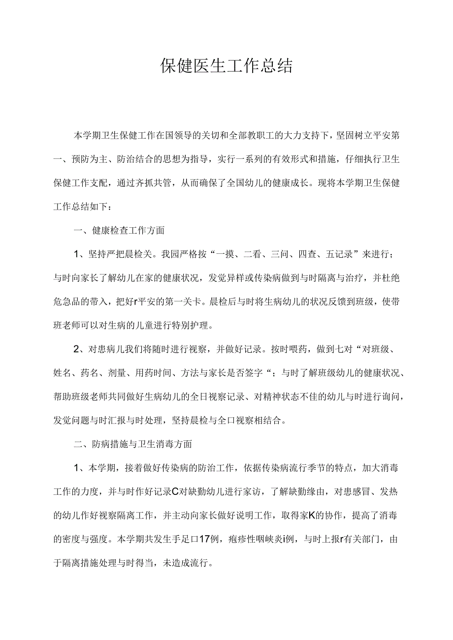 幼儿园保健医生工作总结.docx_第1页