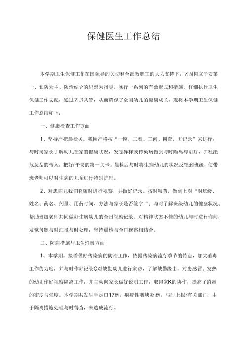 幼儿园保健医生工作总结.docx