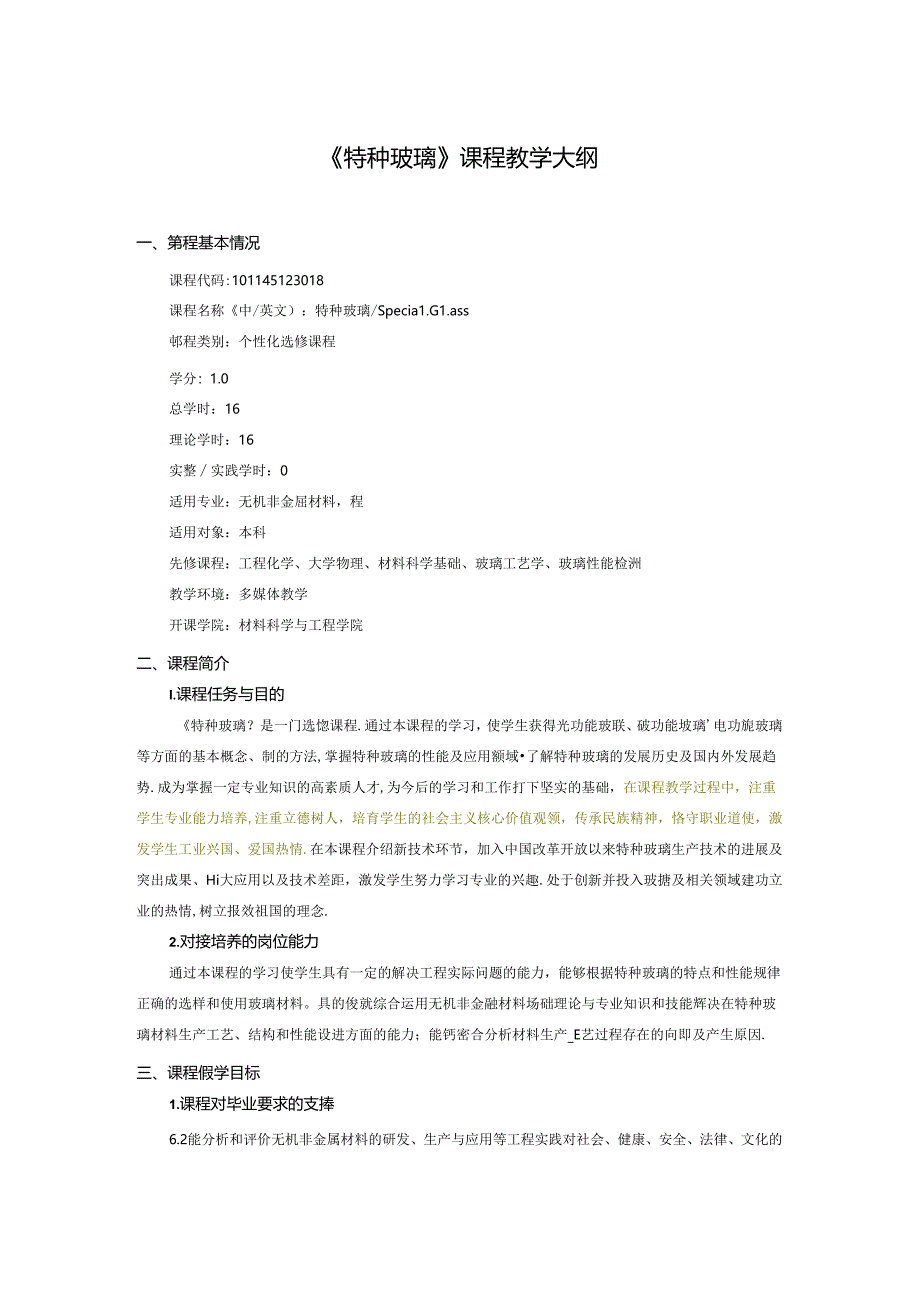 《特种玻璃》课程教学大纲.docx_第1页