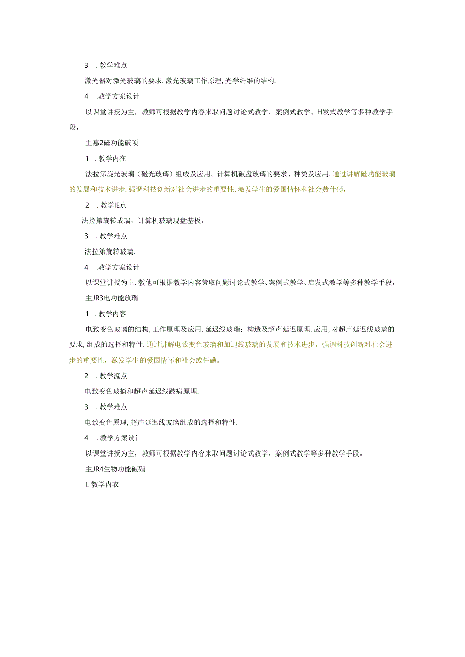 《特种玻璃》课程教学大纲.docx_第3页