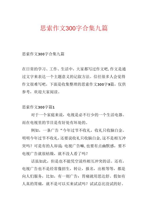 思考作文300字合集九篇.docx