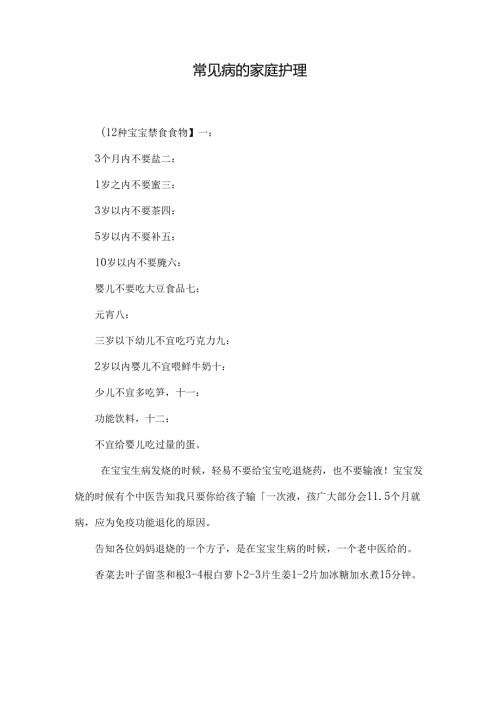 常见病的家庭护理_0.docx