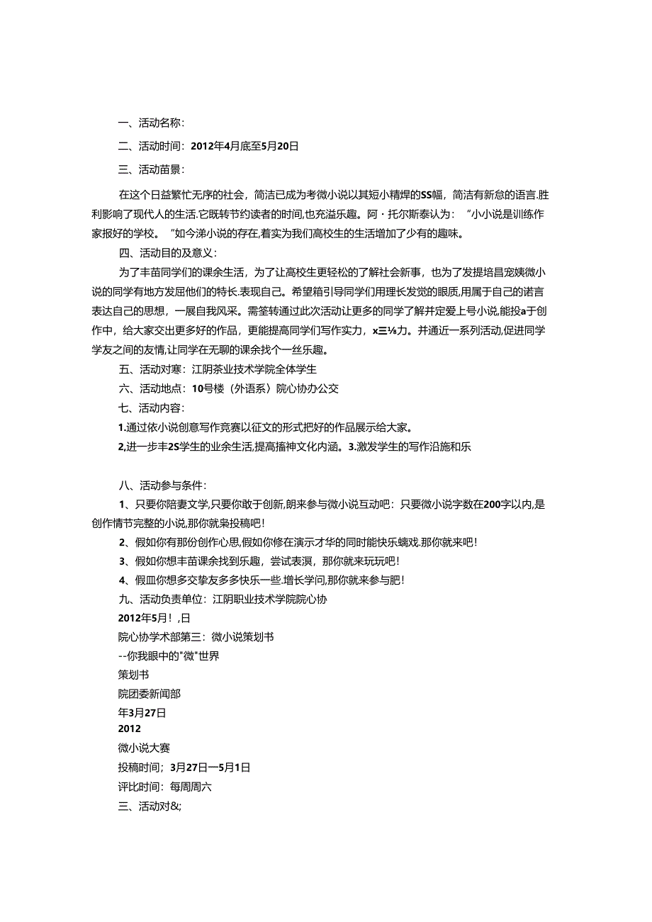 微小说策划书.docx_第3页