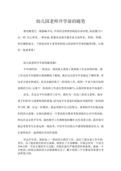 幼儿园教师开学前的随笔.docx