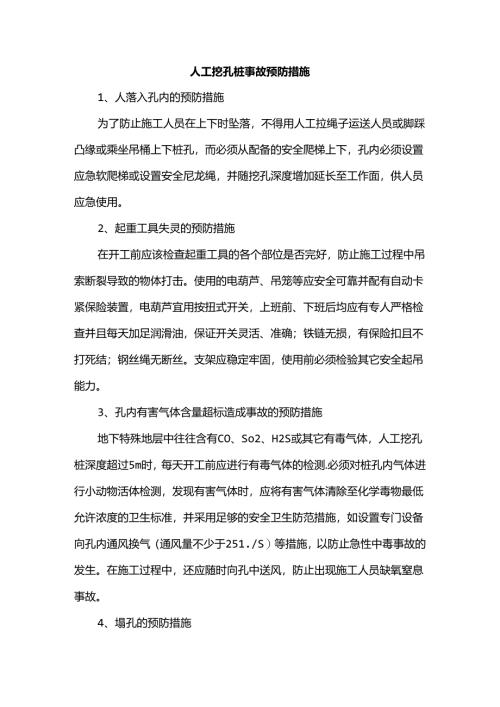 人工挖孔桩事故预防措施.docx