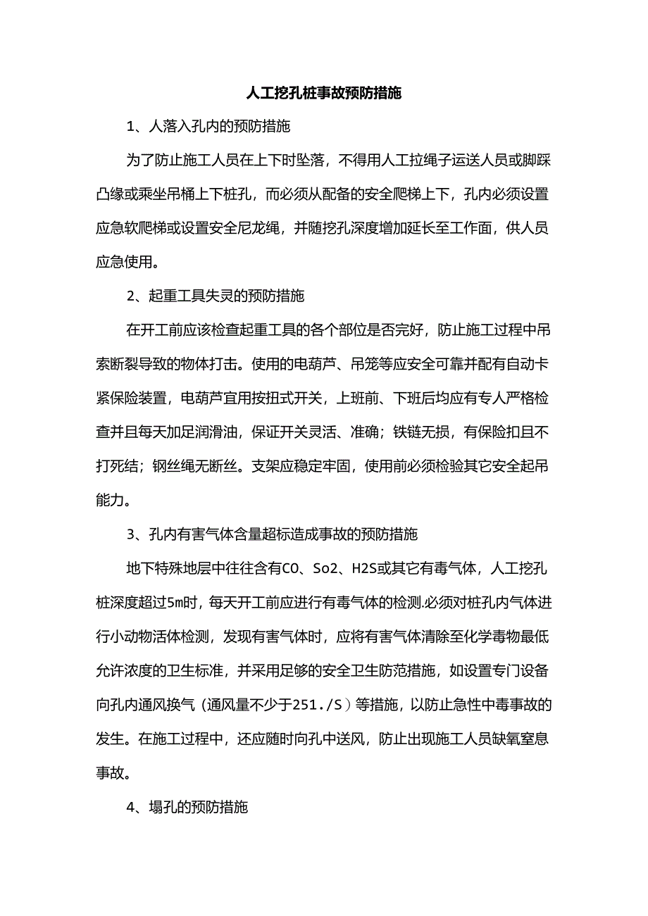 人工挖孔桩事故预防措施.docx_第1页