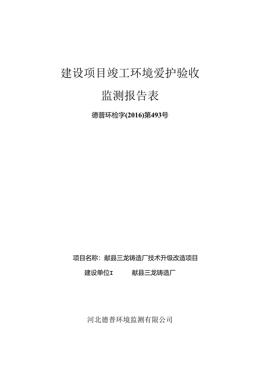 建设项目竣工环境保护验收监测报告表.docx_第1页