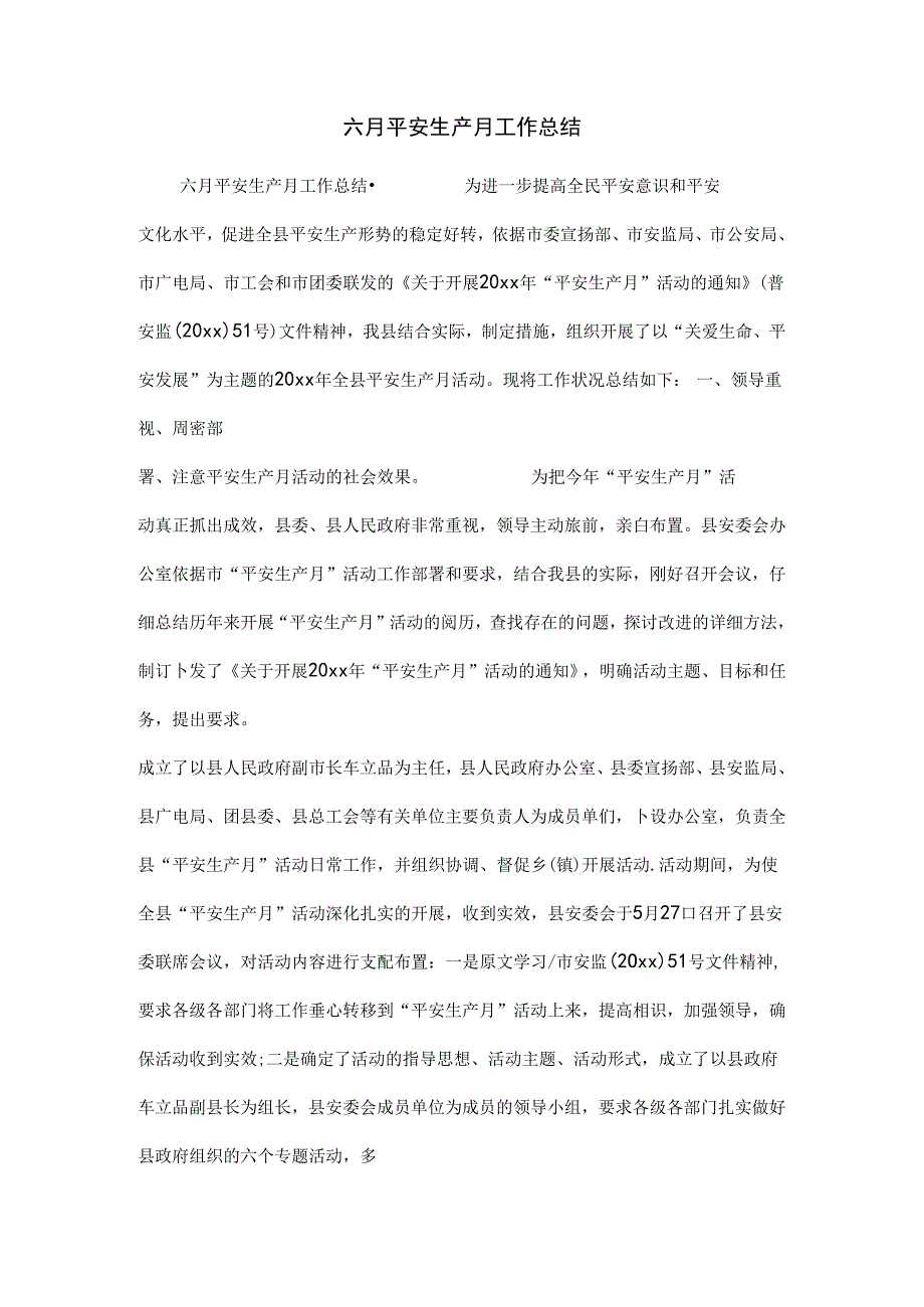 六月安全生产月工作总结.docx_第1页