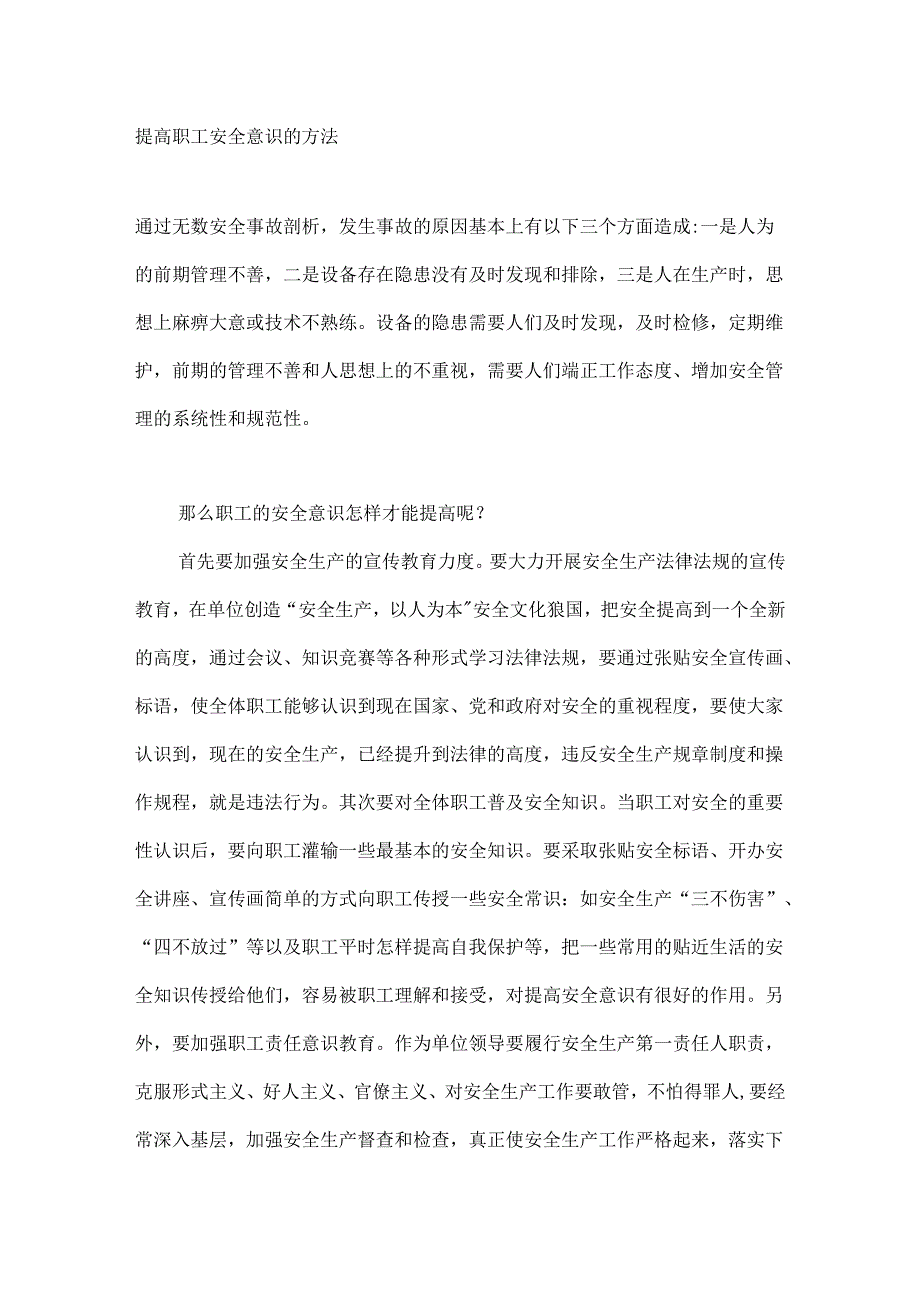 提高职工安全意识的方法.docx_第1页