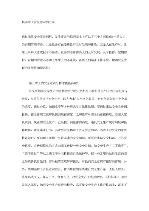提高职工安全意识的方法.docx