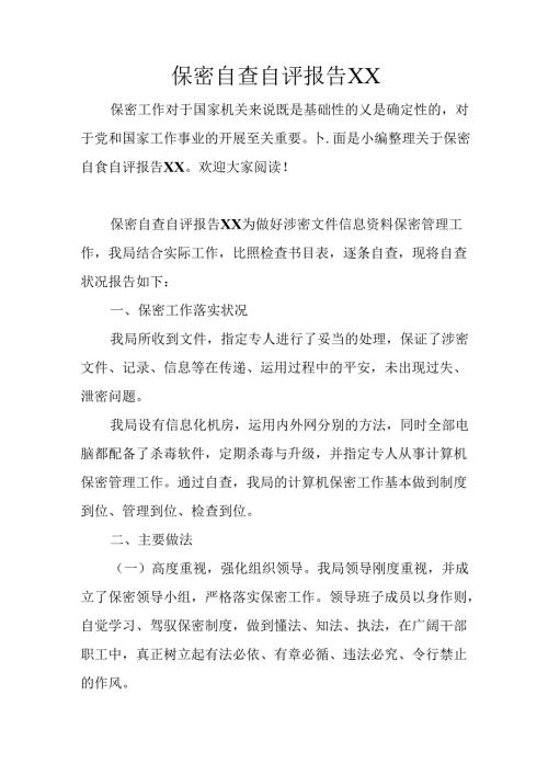 保密自查自评报告XX.docx