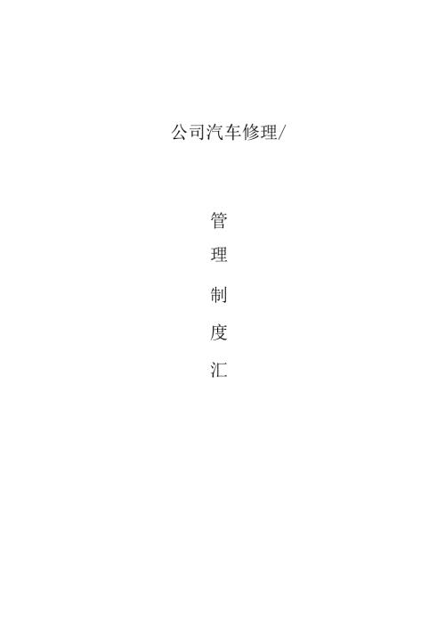 汽修厂管理制度汇编.docx
