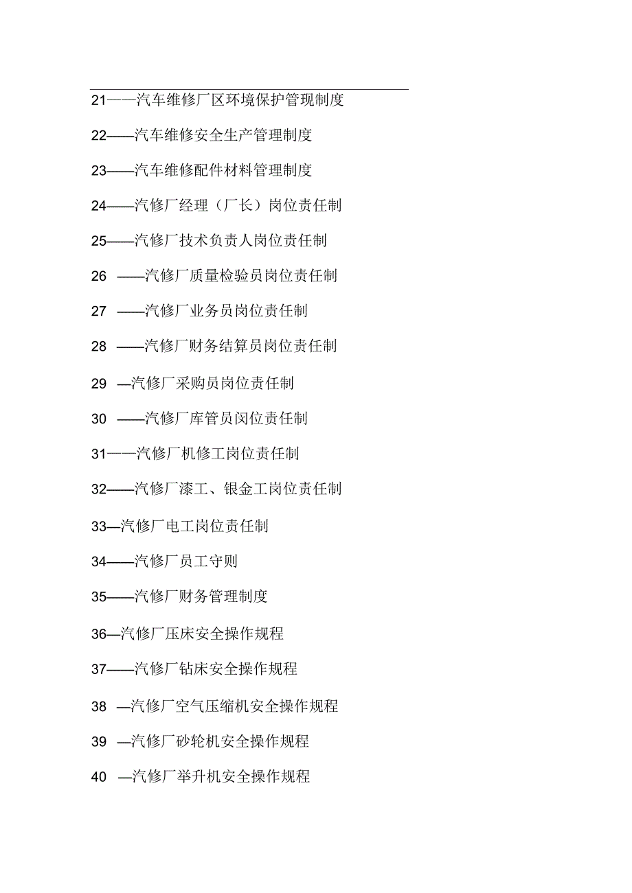 汽修厂管理制度汇编.docx_第3页